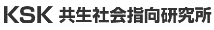 KSK｜共生社会指向研究所